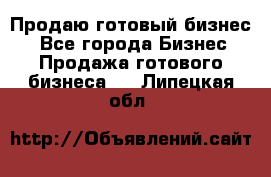 Продаю готовый бизнес  - Все города Бизнес » Продажа готового бизнеса   . Липецкая обл.